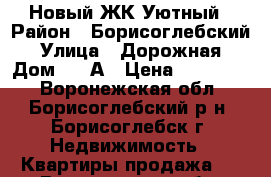 Новый ЖК Уютный › Район ­ Борисоглебский › Улица ­ Дорожная › Дом ­ 50А › Цена ­ 782 640 - Воронежская обл., Борисоглебский р-н, Борисоглебск г. Недвижимость » Квартиры продажа   . Воронежская обл.